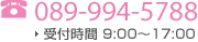 電話：089-994-5788（受付時間 9:00〜17:00）